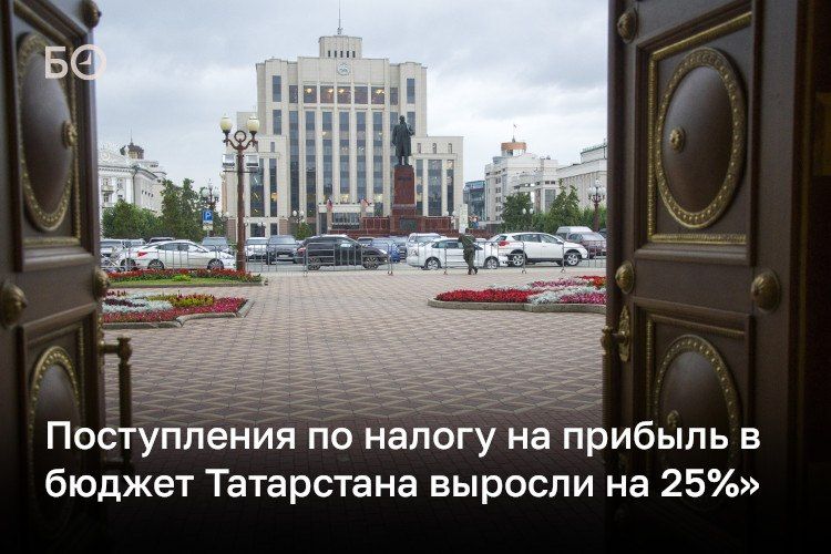 Поступления по налогу на прибыль в бюджет Татарстана выросли на 25% — за первые 7 месяцев в консолидированный бюджет республики поступило 109,4 млрд рублей
