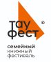 V семейный книжный фестиваль «Тау Фест» — 29–30 августа в парке «Елмай»!