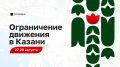 Друзья, напомним, что в Казани ограничат движение из-за празднования Дня города и республики