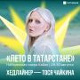 Тося Чайкина станет хедлайнером фестиваля «Лето в Татарстане» на Кабане