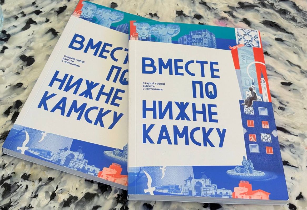 Началась презентация путеводителя «Вместе по Нижнекамску» — присоединяйтесь! Началась презентация путеводителя «Вместе по Нижнекамску» — присоединяйтесь!