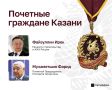 Ирек Файзуллин и Фарид Мухаметшин стали почетными гражданами Казани
