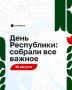 День Республики в Казани: все, что нужно знать сегодня