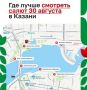 Праздничный салют запустят над Казанкой в 22:00