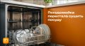 Почему посудомойка не сушит посуду и как это исправить