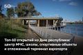 Традиция сдавать крупные объекты ко Дню Татарстана сложилась давно — и каждый август власти предъявляют отчет о работе