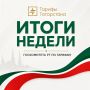 Подводим итоги рабочей недели Госкомитета РТ по тарифам