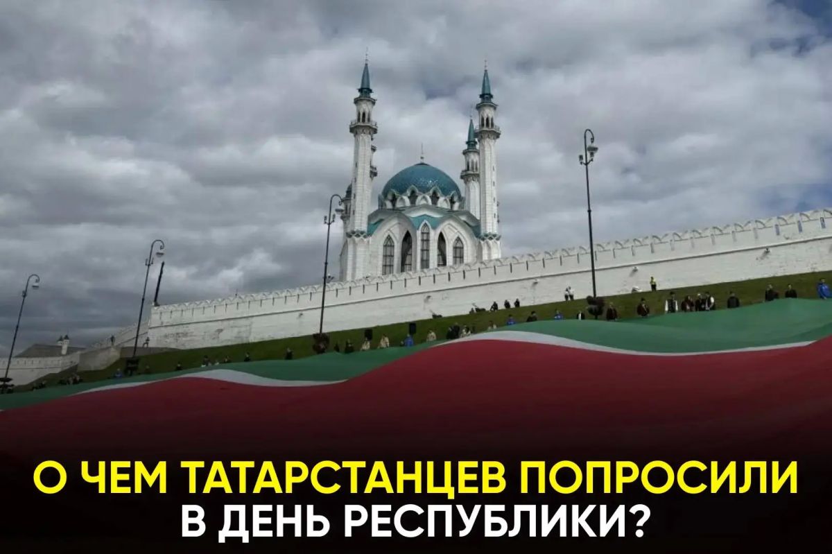 Праздник уже наступил, но вместе с ним появилось важное напоминание для жителей Татарстана