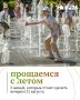 Последний день лета хочется провести осознанно