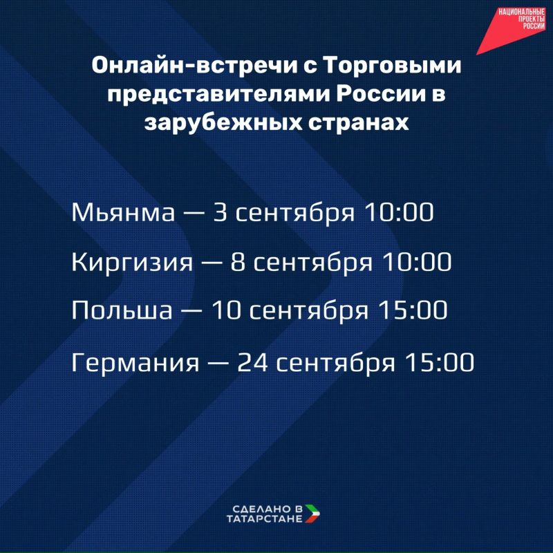 Минпромторг РТ организует онлайн-встречи с Торговыми представителями России в зарубежных странах