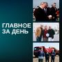 Читаем главное за день:. В Бишкек на саммит ШОС съехались мировые лидеры — Владимир Путин, Си Цзиньпин, Нарендра Моди, Касым-Жомарт Токаев и другие