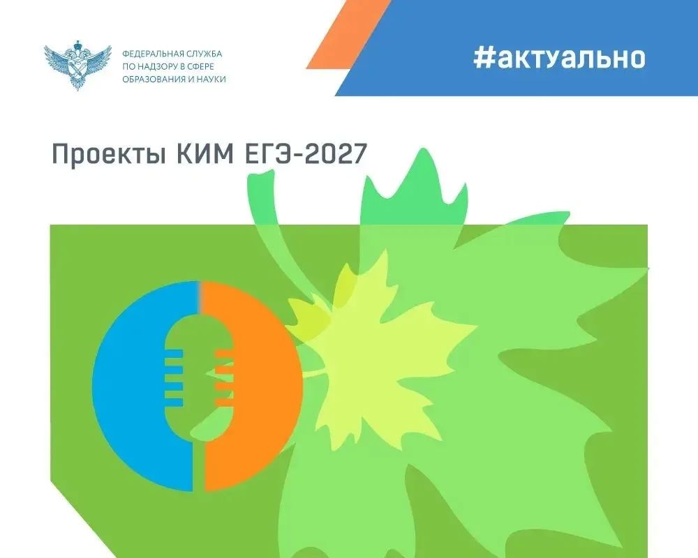 Федеральный институт педагогических измерений опубликовал на своем сайте проекты документов, определяющих структуру и содержание контрольных измерительных материалов (КИМ) единого государственного экзамена (ЕГЭ) в 2027 году