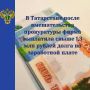 Нижнекамская городская прокуратура выявила нарушения трудового законодательства в ООО: задолженность по зарплате за 2025–2026 годы составила 1,3 млн рублей для 6 сотрудников
