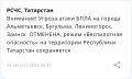 Угроза атаки БПЛА на города Татарстана отменена — МЧС