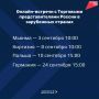 Минпромторг РТ организует онлайн-встречи с Торговыми представителями России в зарубежных странах