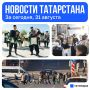 Главное за сегодня, 31 августа