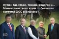 Два масштабных события сегодня проходят в Бишкеке: саммит ШОС с участием глав 17 государств и церемония открытия «Игр кочевников»