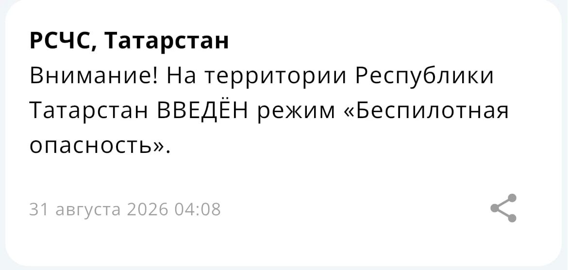 В Татарстане с 04:08 введен режим «Беспилотная опасность»