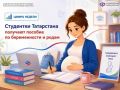 Цифра недели: Студентки Татарстана получают пособие по беременности и родам