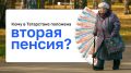 Кто имеет право получать две пенсии одновременно?