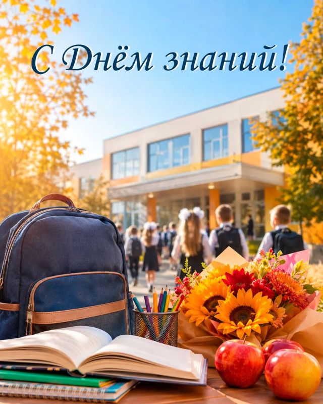 С праздником! Всем школьникам и студентам лёгкой учёбы!