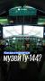 Когда можно будет попасть в интерактивный музей Ту-144 в Казани?