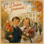 С Днём знаний!. Летние каникулы закончились, и сегодня для школьников начинается новый учебный год