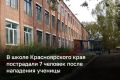 В школе в Красноярском крае ученица совершила нападение, в результате которого пострадали семь человек