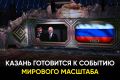 Столица Татарстана готовится к историческому событию
