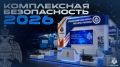 «Комплексная безопасность — 2026»: Уральский институт ГПС МЧС России представит на салоне в Казани передовые решения