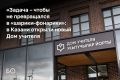 «У нас было желание создать креативное пространство, где вы могли бы обмениваться лучшими практиками, которое бы соответствовало масштабу и значению труда педагогов», — говорил мэр Казани Ильсур Метшин на открытии Дома...