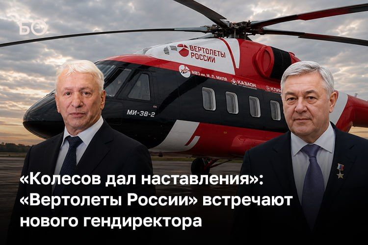 «Вертолетам России» назначен новый генеральный директор
