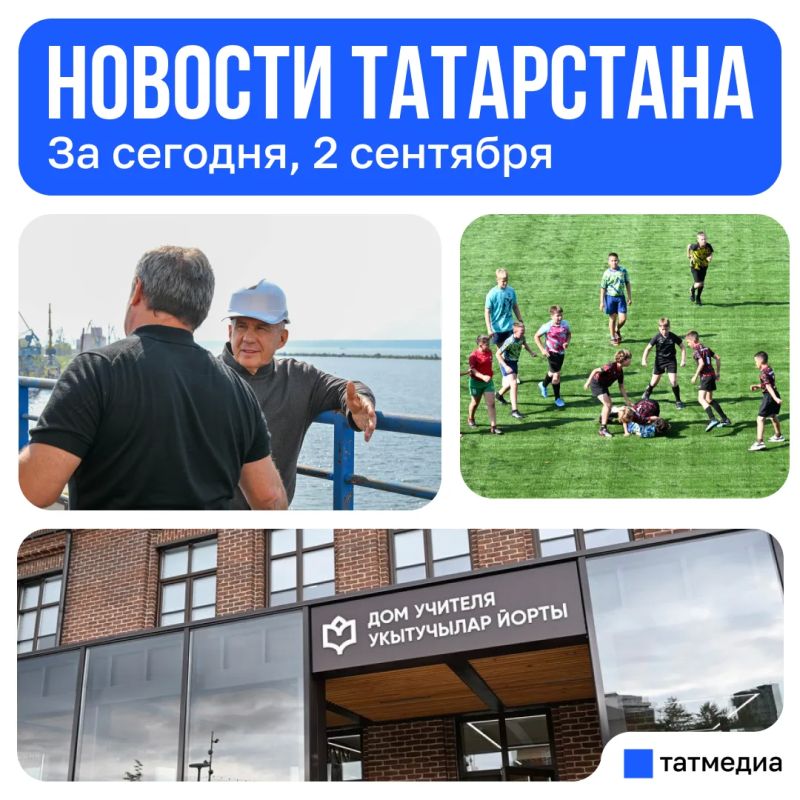 Главное за сегодня, 2 сентября