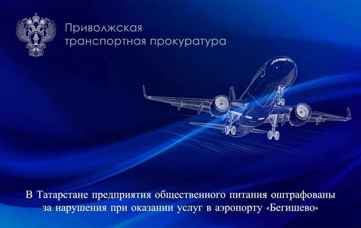 В Татарстане предприятия общественного питания оштрафованы за нарушения при оказании услуг в аэропорту «Бегишево»