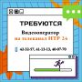 Хотите быть в центре всех событий? Присоединяйтесь к дружной команде службы новостей медиахолдинга НТР! На постоянную работу требуется видеооператор