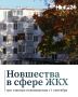 С сентября 2026 года в России вступили в силу новые правила в сфере жилищно-коммунального хозяйства
