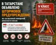 В Татарстане объявили штормовое предупреждение из-за пожарной опасности