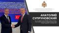 Заместитель Министра МЧС России Анатолий Супруновский провел встречу с главой делегации Турции в рамках салона «Комплексная безопасность»
