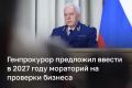 Мораторий на проверки малого бизнеса в 2027 году предложил ввести генпрокурор РФ Александр Гуцан