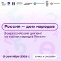 8 сентября страна напишет диктант «Россия — дом народов»