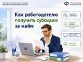 Как работодателю получить субсидию за найм