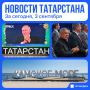 Главное за сегодня, 3 сентября