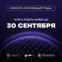 До окончания приёма заявок на «Инновацию года — 2026» остался месяц