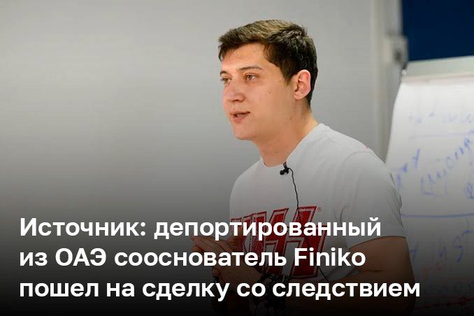 Сооснователь Finiko Эдвард Сабиров, депортированный из ОАЭ, заключил досудебное соглашение со следствием