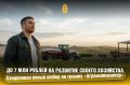 До 7 млн рублей на развитие своего хозяйства!