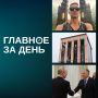 Архитектора Иннополиса заподозрили в создании Finiko; под Казанью открыли полигон МЧС за 3,2 миллиарда; Уиткоффа и Кушнера ждут в Москве и другие итоги дня: