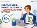 Работодатель может заплатить только половину штрафа