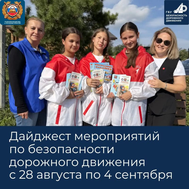 Дайджест мероприятий по безопасности дорожного движения с 28 августа по 4 сентября в Республике Татарстан