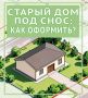 Старый дом под снос: как оформить? Рассказываем в карточках от «КВ»