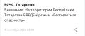 В Татарстане с 03:09 введен режим «Беспилотная опасность»